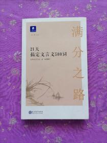 滿分之路·21天搞定文言文500詞