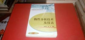 （工业自动化仪表系列丛书）物性分析技术及仪表