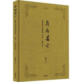 金学馆 存而若亡 慕容世家与逍遥派:怎样一个神存在? 陈志明 9787546196442 黄山书社