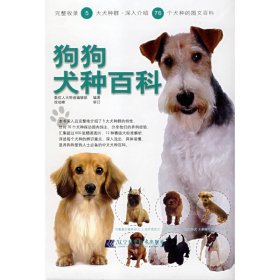 【正版书籍】狗狗犬种百科