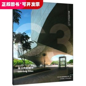 学习中的城市(汉英对照)/建筑立场系列丛书