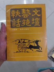 文坛艺苑轶话
