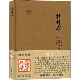 牡丹亭 中国古典小说、诗词 (明)汤显祖 新华正版
