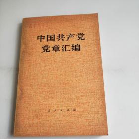 中国共产党党章汇编