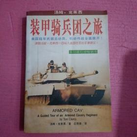 装甲骑兵团之旅     内页干净    无笔记 【386号】