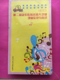 第二届音乐教育名师大讲堂课堂实录与点评14碟DVD