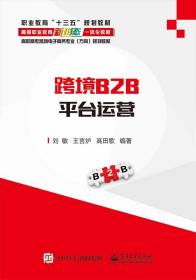 跨境B2B平台运营(高职高专跨境电子商务专业方向规划教材)