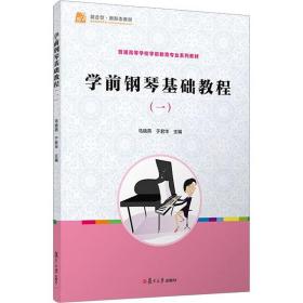新华正版 学前钢琴基础教程(1) 马晓燕 9787309123531 复旦大学出版社