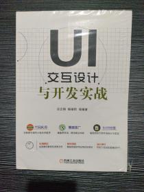 UI交互设计与开发实战 正版未拆封