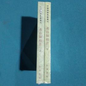 北山录校注（上下）