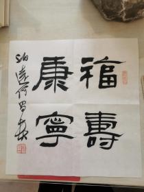 中书协理事何昌贵书法《福寿康宁》