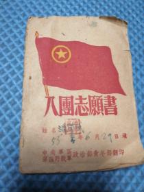 入团志愿书中南军区第四野战军1953年（尺寸14.1x10cm）