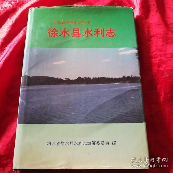 [徐水县志] 图书价格_书籍图片_网购评论_孔夫子旧书网