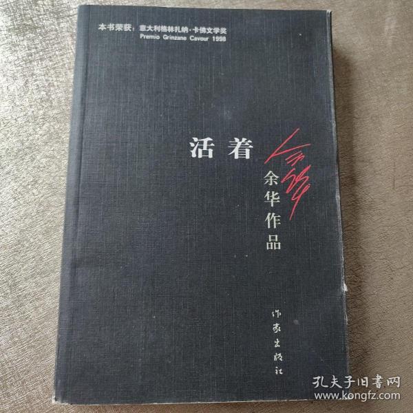 活着