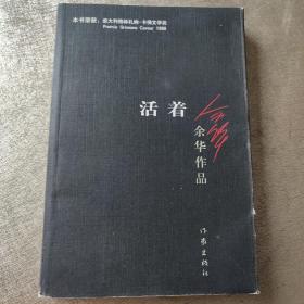 活着