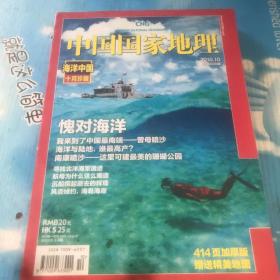 中国国家地理2010 10海洋中国十月珍藏