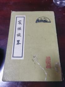 《宸垣识略》(一部讲述北京史地沿革和名胜古籍的书)1965年一版一印