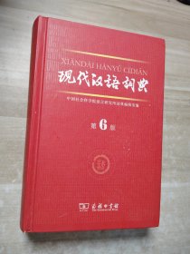 现代汉语词典（第6版）