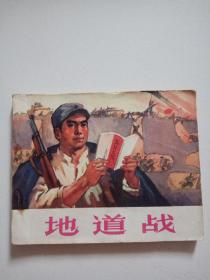 文革經典精品連環畫《地道戰》直版9品上，祥見圖（保老原版）