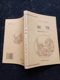 中国古代经典集萃  : 左传  (上册单本销售)
