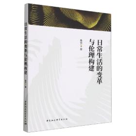 全新正版 日常生活的变革与伦理构建 鲁芳 9787522710419 中国社会科学出版社