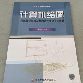 计算机绘图-机械设计制造及其自动化专业系列教材 含考核册9787304055929