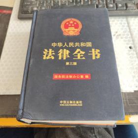 中华人民共和国法律全书（第3版）