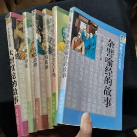 佛教与人生丛书：大智度论的故事、佛法知见、信愿念佛、生命的真相、你的烦恼熄灭了吗、杂譬喻经的故事（6册合售）