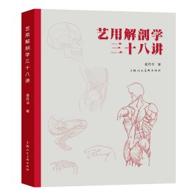 【正版书籍】艺用解剖学三十八讲