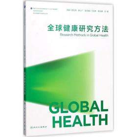 全球健康研究方法