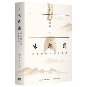 【正版书籍】味即道：中华饮食与文化探源