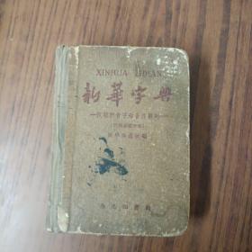 《新华字典》1959