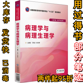 病理学与病理生理学丁凤云9787521401257中国医药科技出版社2018-08-01