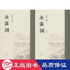 全滇词(2册) 中国古典小说、诗词 廖泽勤