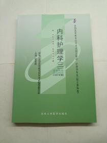内科护理学.二:2009年版