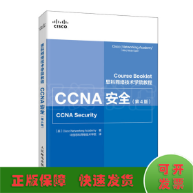 CCNA安全(第4版思科网络技术学院教程)