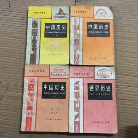 八九十年代初中歷史課本初級中學課本中國歷史第一二三冊世界歷史全一冊，全套4本合售