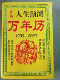 人生预测万年历1930－2050