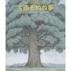 【正版书籍】樟树公寓·下雨天的故事绘本