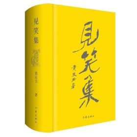见笑集（精） 黄永玉最新诗集  布面精装1947-2021年间