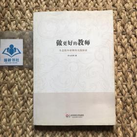 做更好的教师：生态校本研修的实践探索