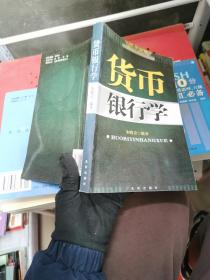 货币银行学