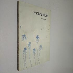 十四行詩集