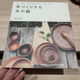 日日木食器:31位木作职人和300件手感小物的好时光  日文原版