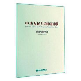 中华共和国国歌:歌唱与钢琴谱 歌谱、歌本 聂耳 新华正版
