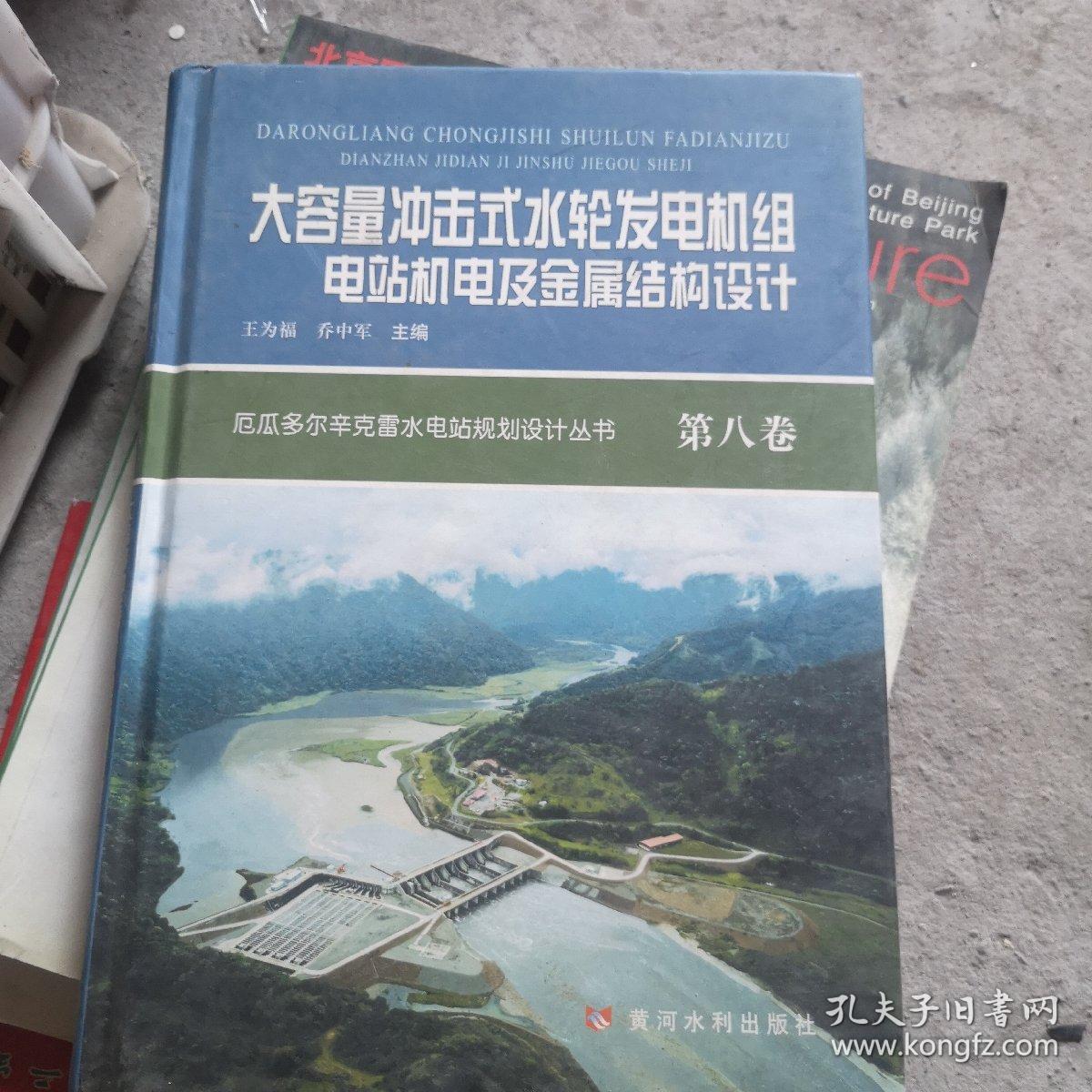 大容量冲击式水轮发电机组电站机电及金属结构设计 厄瓜多尔辛克雷水电站规划设计丛书 孔夫子旧书网