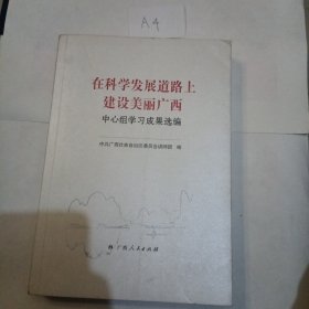 在科学发展道路上建设美丽广西（中心组学习成果选编）