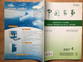 中国药事(2007年 第21卷 第4期)
