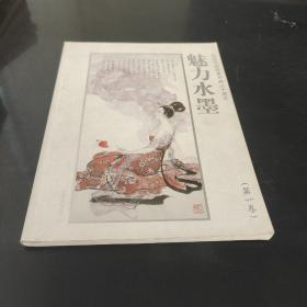 魅力水墨（第一卷）-纪念中国改革开放三十周年