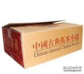 中国古典孤本小说（线装全20册） 私家秘藏。 （原箱）
